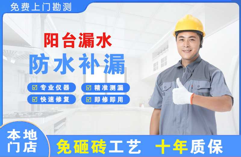 马鞍山阳台漏水维修